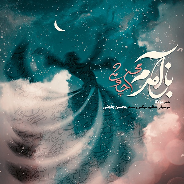 دانلود آهنگ باز آمدم